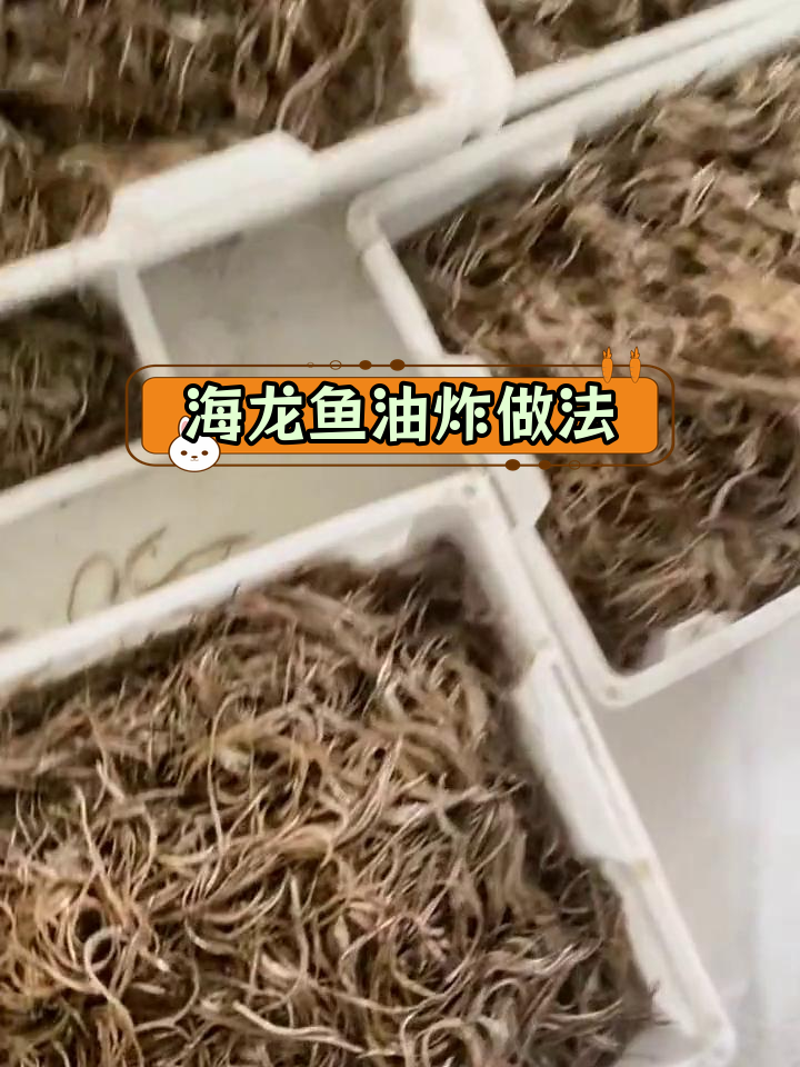 炸海龙鱼,椒盐调味更美味