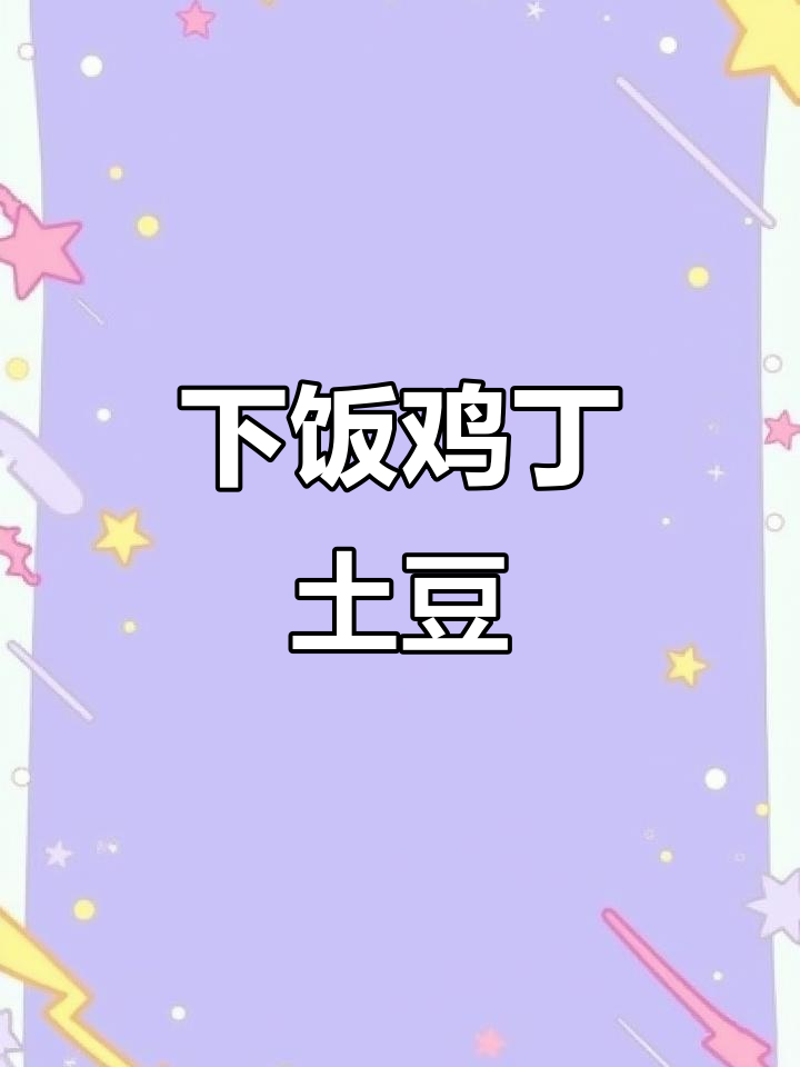 鸡丁土豆炒出美味下饭菜，简单又家常