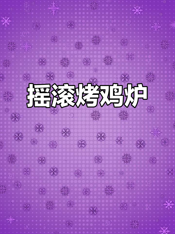 这款摇滚烤鸡炉，适合街头摆摊或店内经营