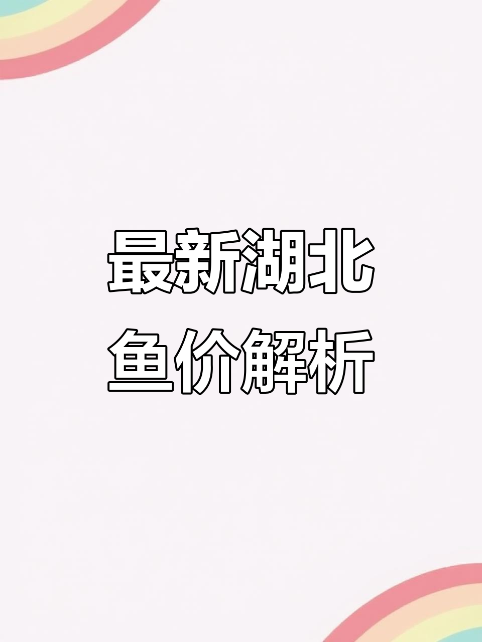 11月30日湖北武汉鱼价大揭秘,草鱼华鲢价格一览
