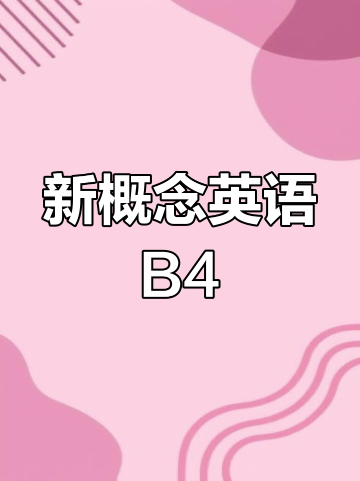 英语入门B单元:从早餐到晚安,学会日常对话