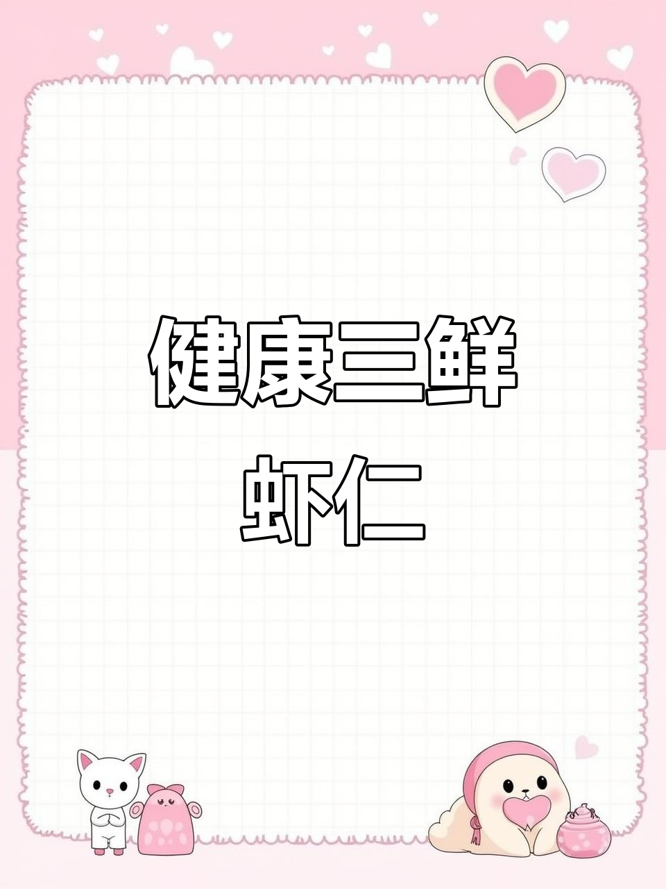 三鲜虾仁,低卡健康,减肥与高血糖友好