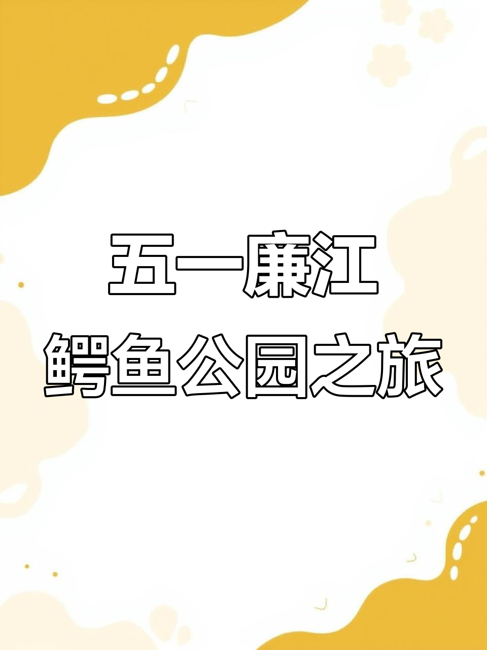 廉江鳄鱼公园五一狂欢,精彩表演与刺激项目等你来体验