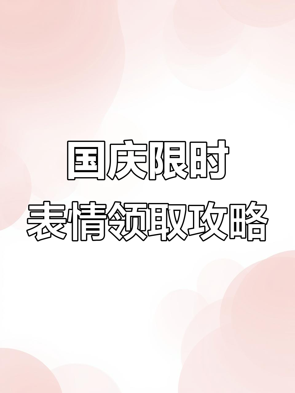 抖音国庆限时表情包,轻松制作专属祝福动态图