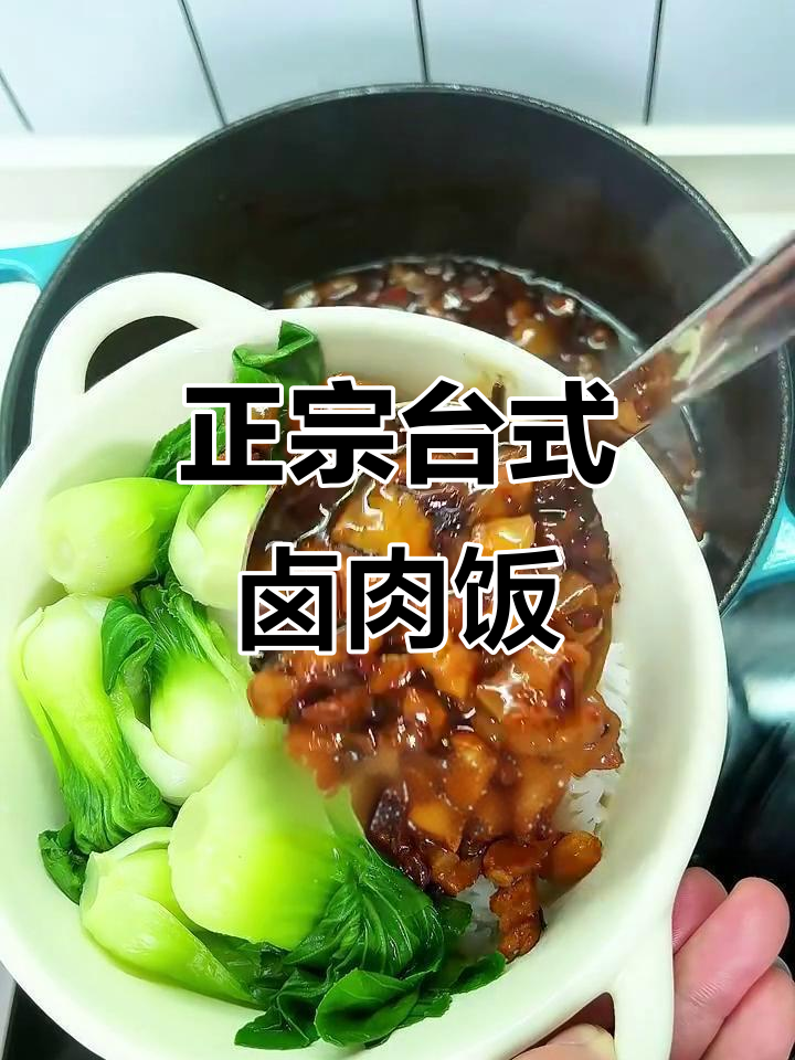 在家轻松做出正宗台湾卤肉饭,口感超赞!