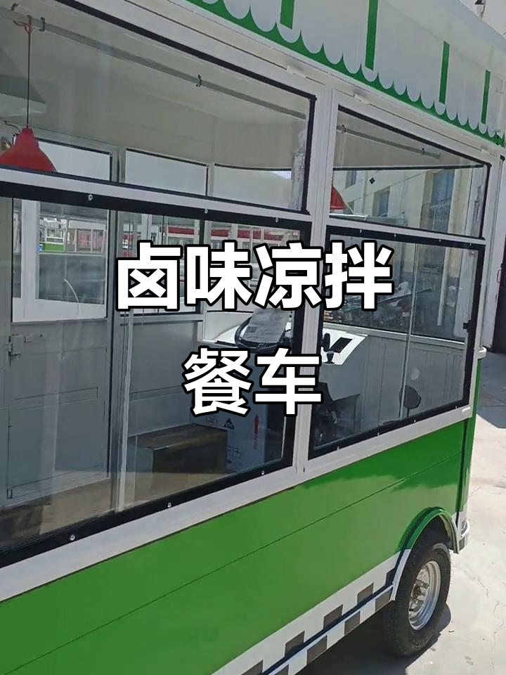卤肉熟食车与凉拌菜小吃车的完美结合,流动摊位必备