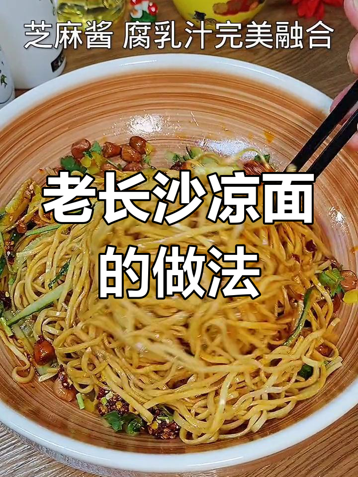 经典老长沙凉面,味道惊艳!