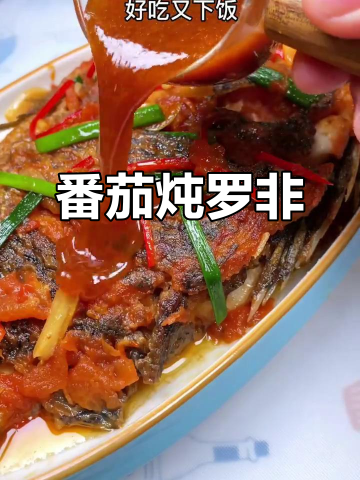 番茄焖罗非鱼，鲜香入味又无刺