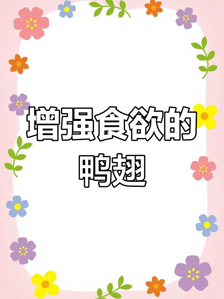 鸭翅的营养价值与功效