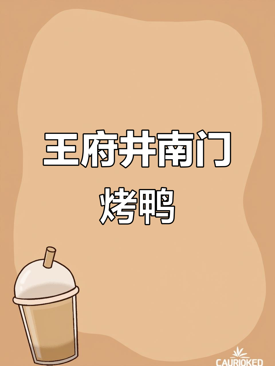 王府井南门烤鸭店,挂炉技艺传承,必试乾隆白菜与炸酱面