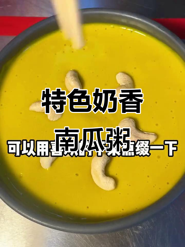 韩式奶香南瓜粥，简单又美味！