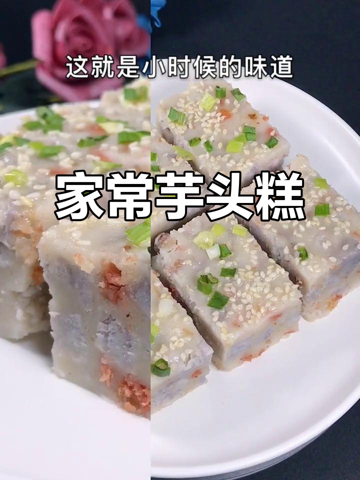 广西荔浦芋头糕,家乡的味道,软糯咸香让人怀念