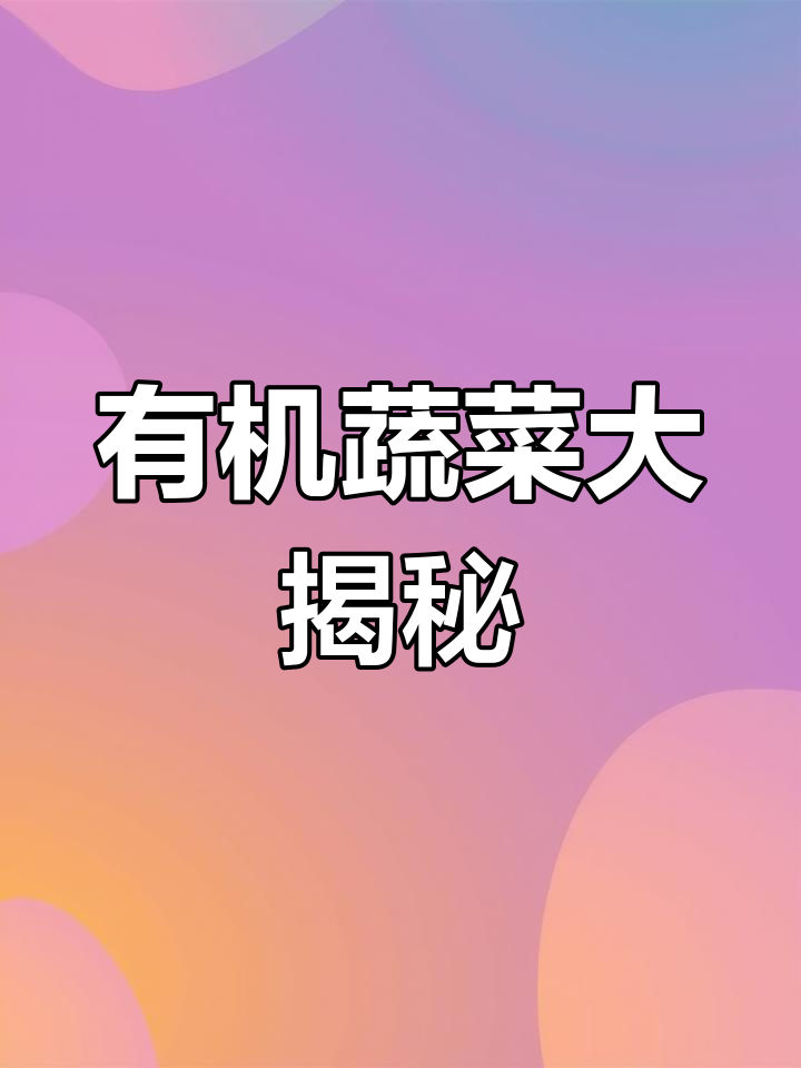 绿色有机蔬菜种类繁多