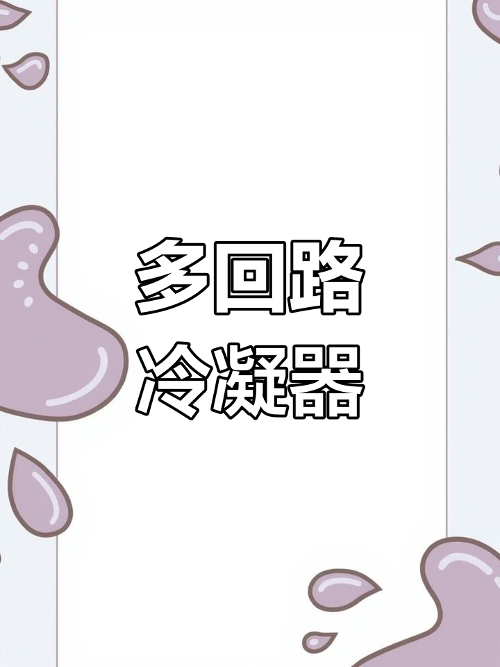壳管式冷凝器与蒸发器的多种类型与应用