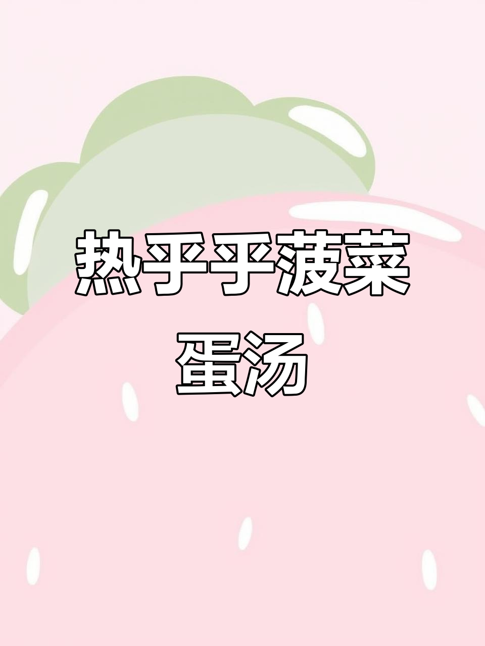 冬季必备!菠菜鸡蛋汤,营养满满又简单