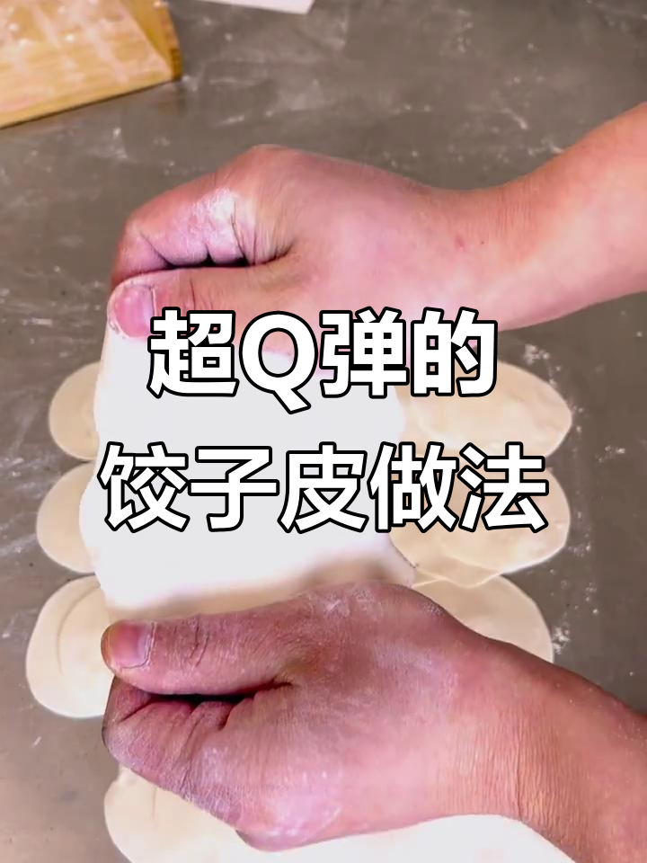 教你做劲道不破皮的饺子皮,汤汁满满更美味