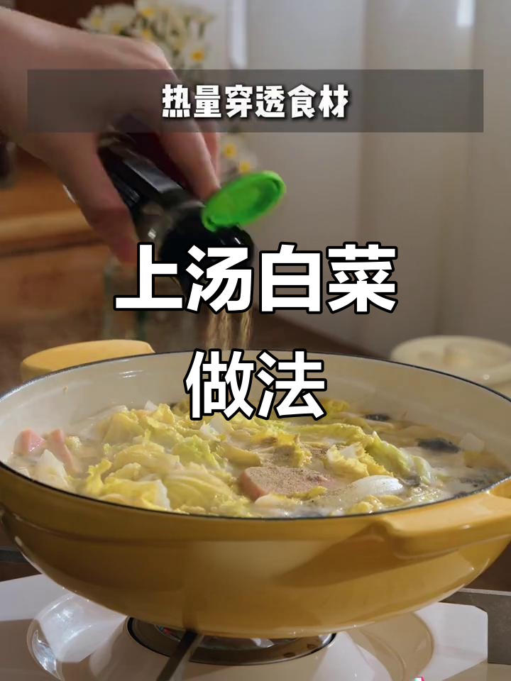 珐琅锅做上汤白菜,香气扑鼻!