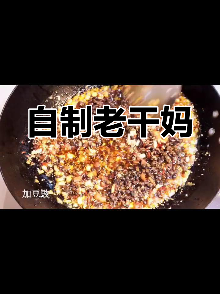 自制豆豉香辣酱,轻松做老干妈