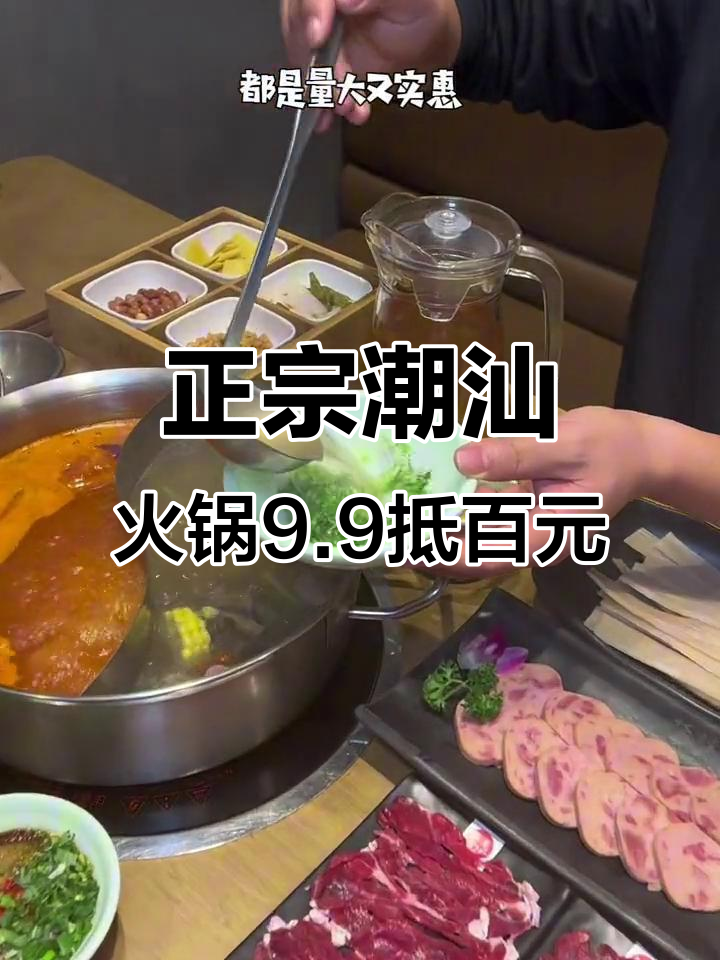 沈阳这家潮汕火锅,9.9元当100花,牛肉鲜美汤底正宗