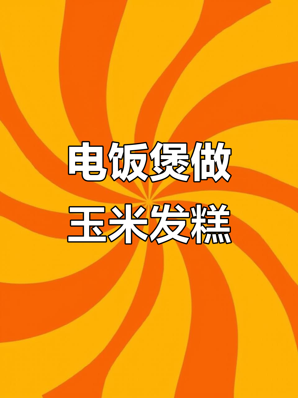 电饭煲蒸玉米面发糕,松软酥脆不糊锅
