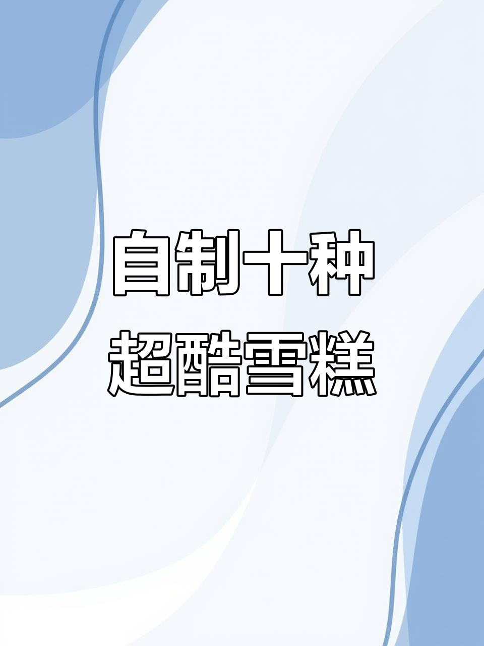 10款自制雪糕,简单又美味,邻居小孩都羡慕