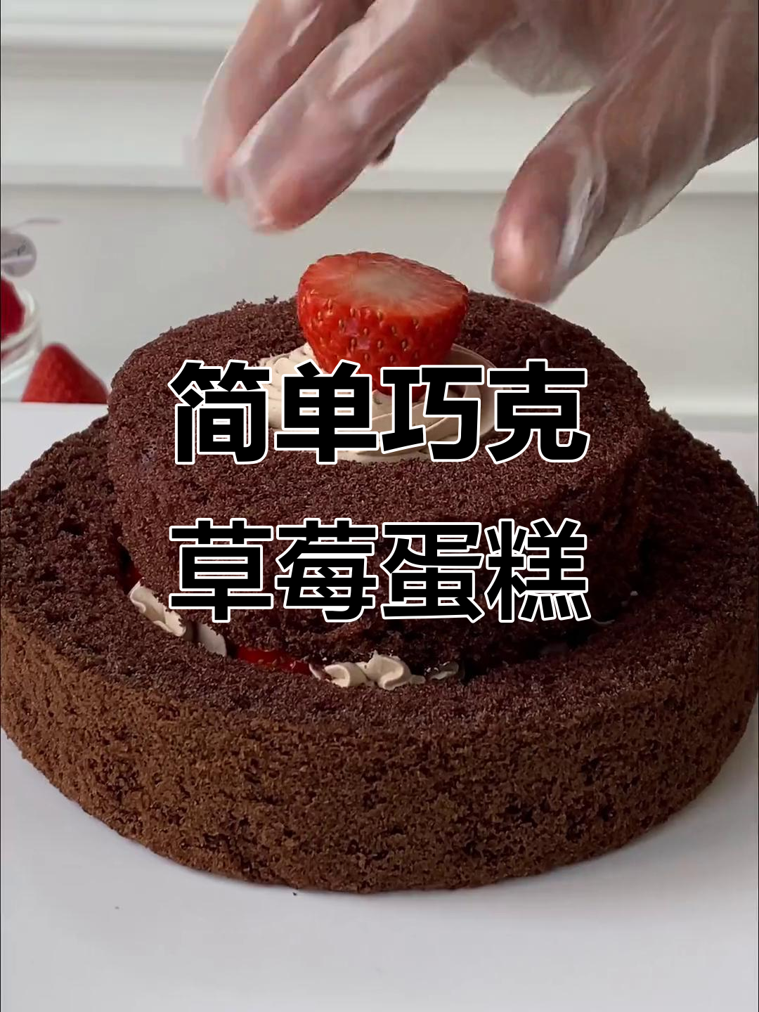 草莓巧克力塔教程,轻松做出美味甜品