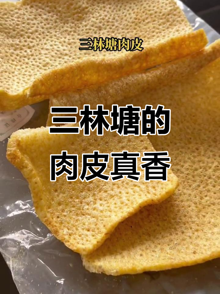 三林塘肉皮,口感超赞!小时候的味道回来了