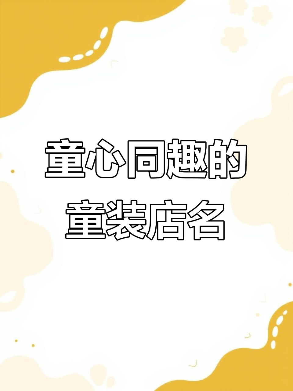 童装店起名,如何让名字充满童年趣味