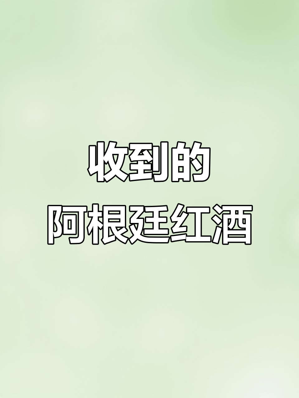 收到阿根廷朋友送的2011年红酒,还没喝就先看看