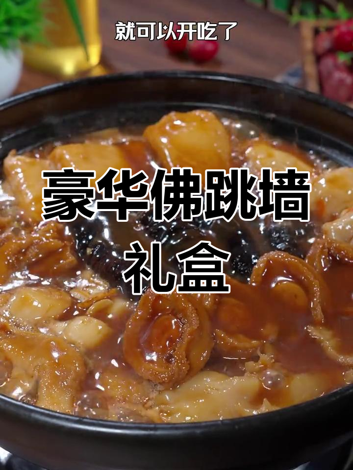 送礼首选佛跳墙,真材实料,满满一大盆,绝对让你有面子