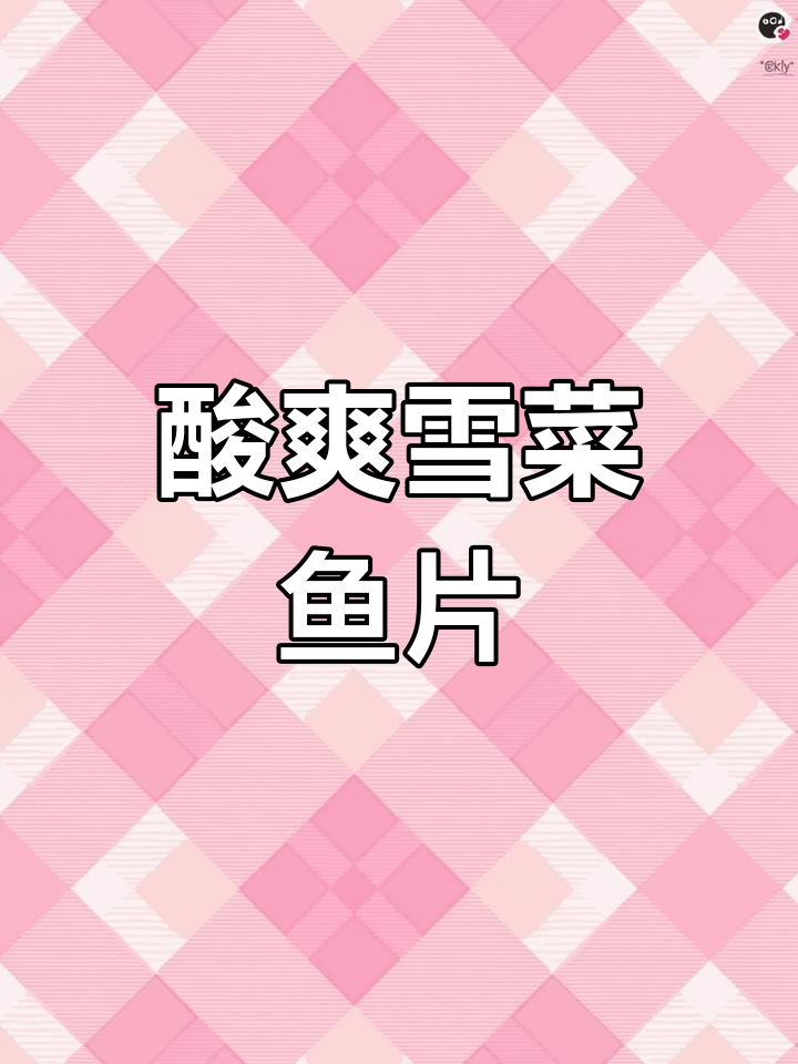 雪菜烧鱼片,夏日必备美味