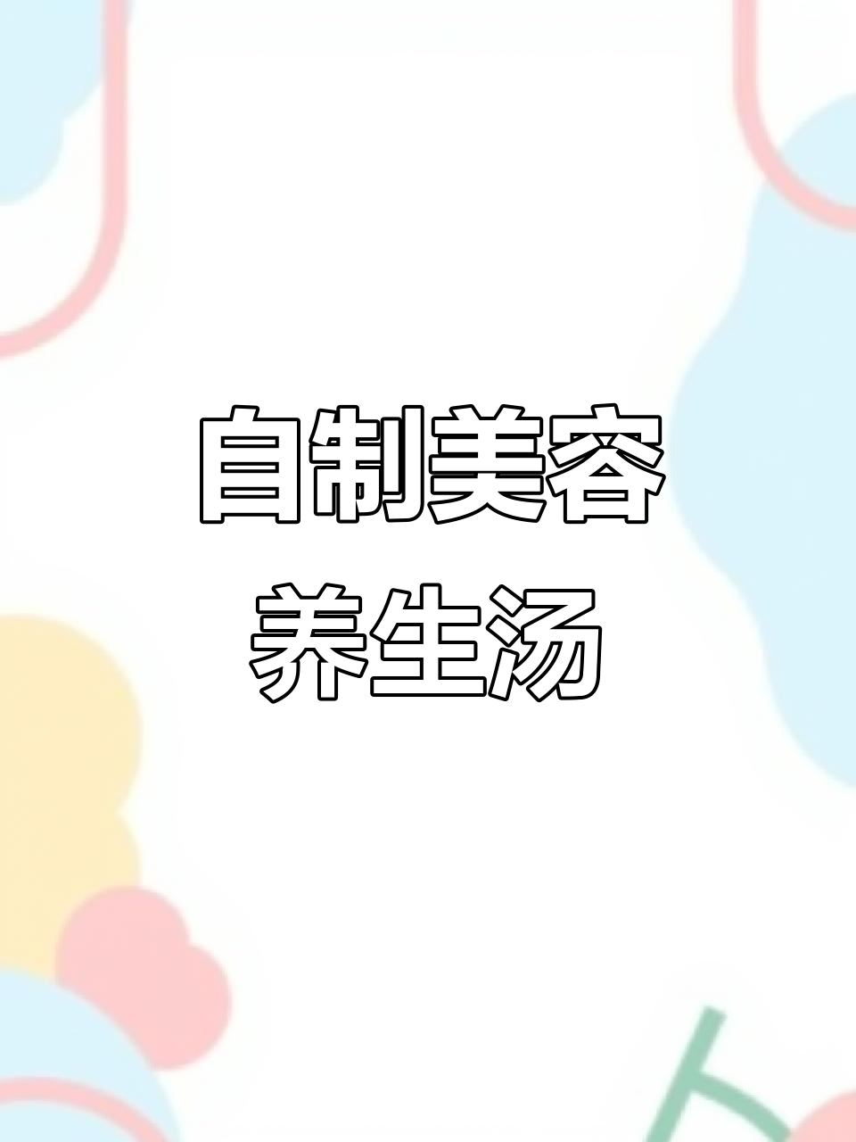 每天一碗红枣枸杞汤,美容养颜又驱寒