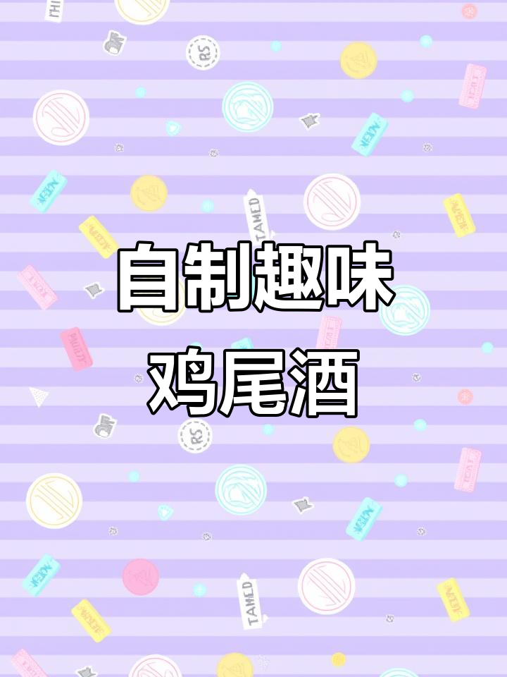 便利店鸡尾酒,轻松自制,聚会必备,好喝又有趣!