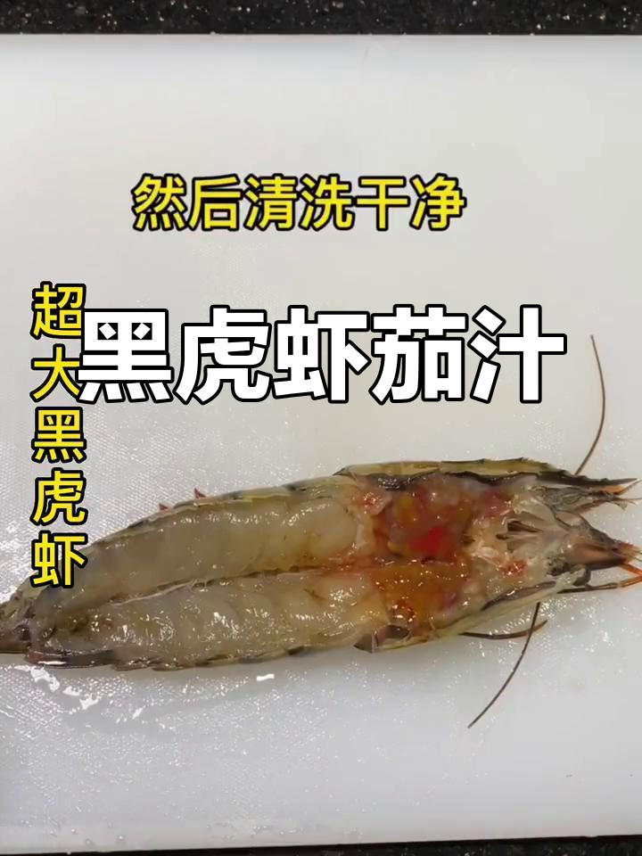 超大黑虎虾的茄汁焗做法,口感层次丰富