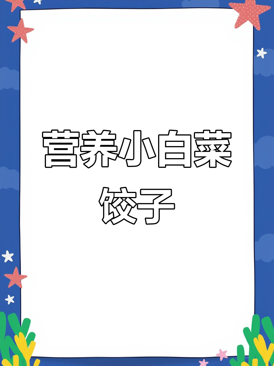 小白菜饺子馅这样调,营养不流失,鲜香又美味