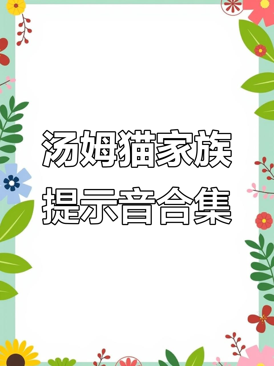 汤姆猫家族消息提示音大集合,快来听听这些有趣的声音!