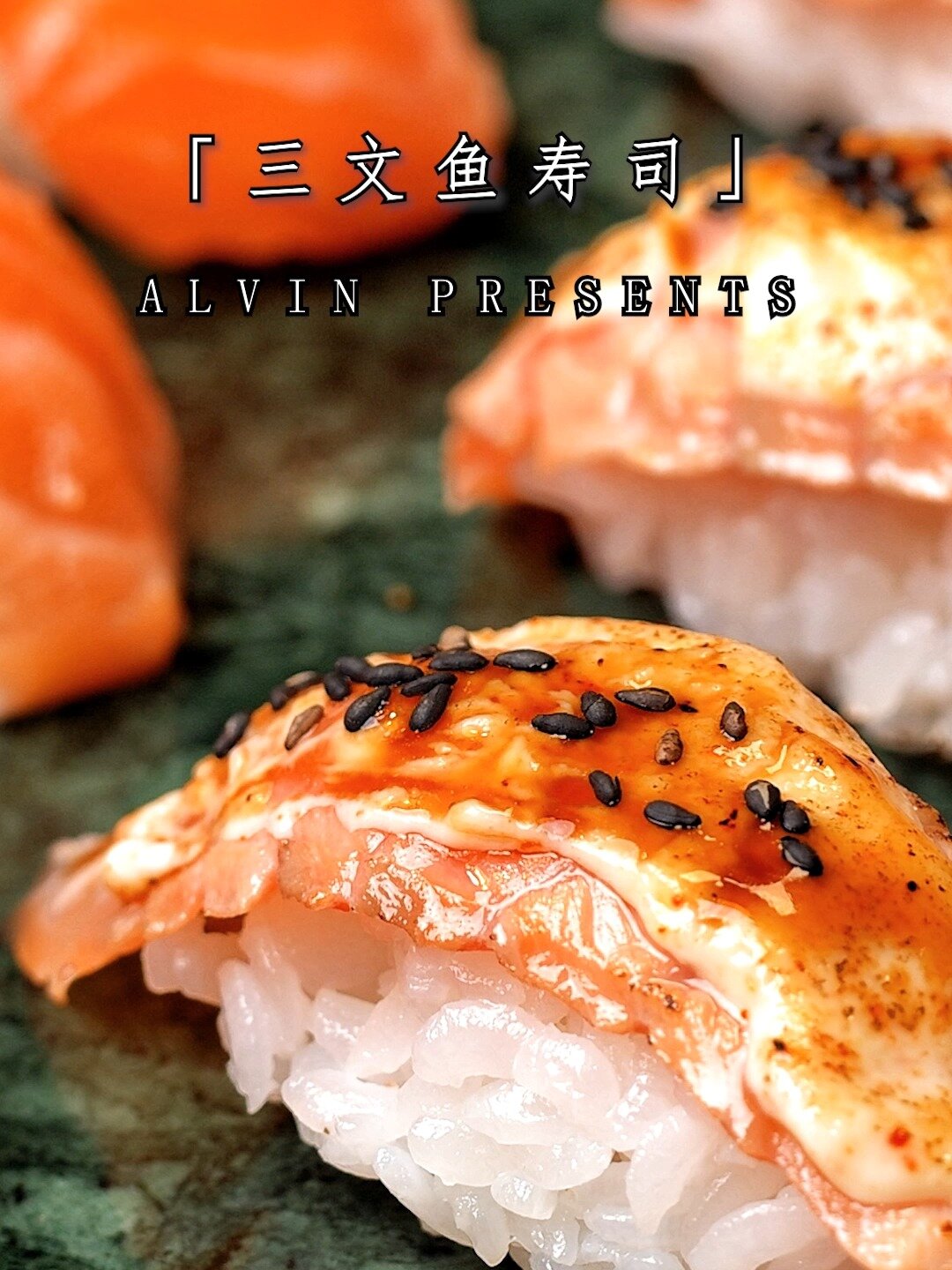 三文鱼寿司4吃!和日料店的味道一模一样!