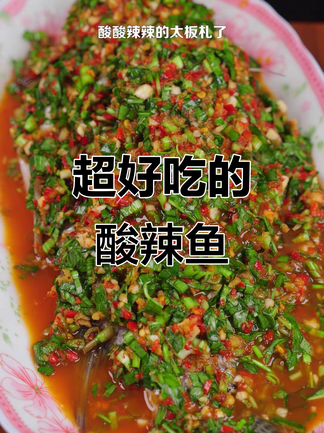 酸辣鱼做法大揭秘,带你一秒体验云南风味