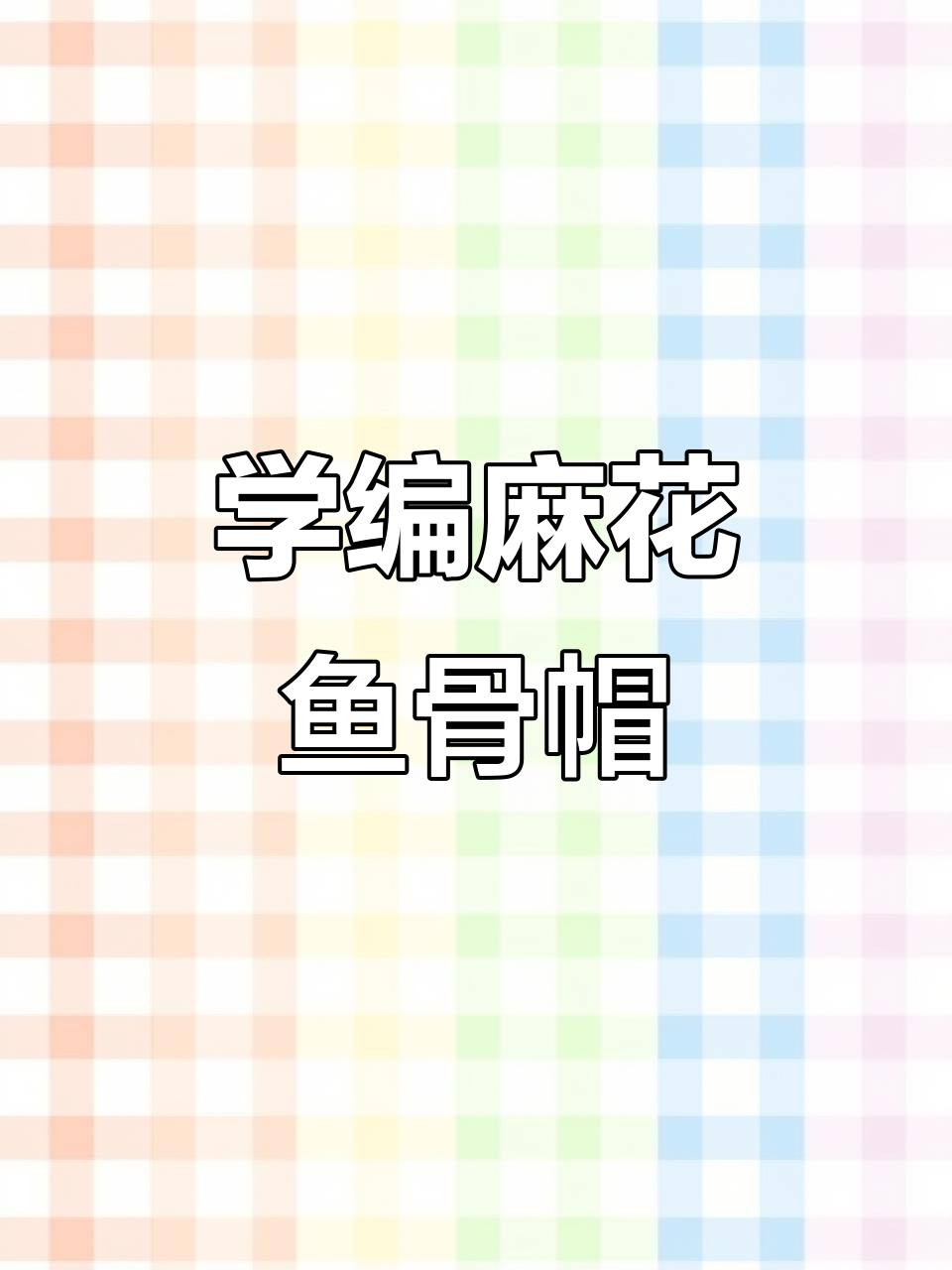 麻花鱼骨帽收针技巧大揭秘,轻松学会第四圈织法