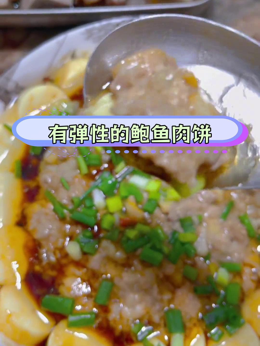 鲍鱼蒸肉饼,孩子爱吃的美味