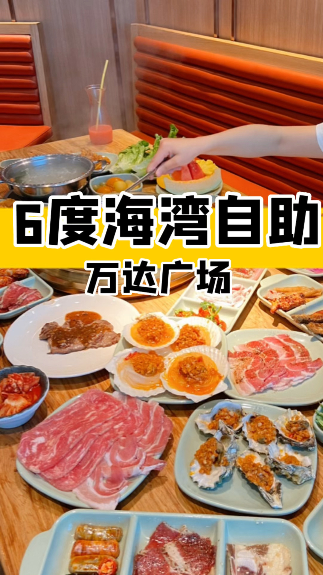 美食探店|万达广场6度海湾烤肉牛排自助
