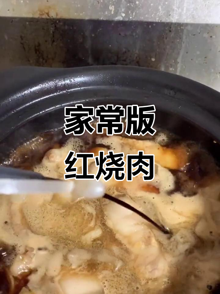 在家轻松做红烧肉,砂锅炖出完美口感