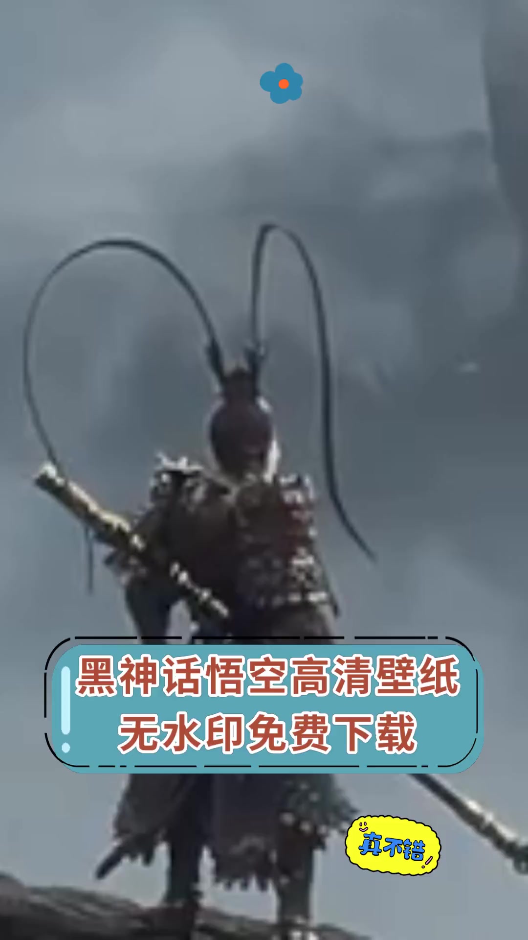 黑神话悟空高清壁纸,无水印免费下载