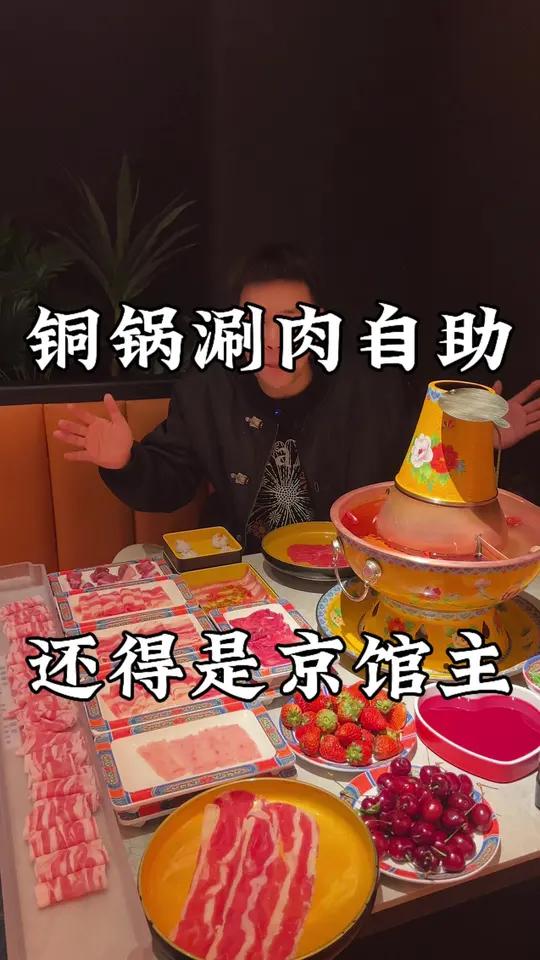 铜锅涮肉自助 还得是京馆主啊!铜锅涮肉自助上百种菜品随便吃!牛羊肉吃到撑!这种体验真的是物