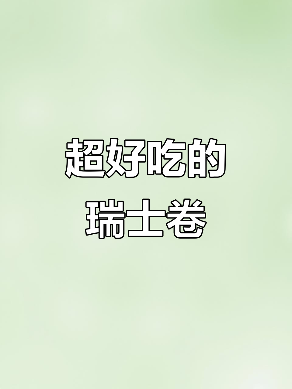 瑞士卷太好吃,弟弟都忍不住了!椰蓉和奶油的完美结合