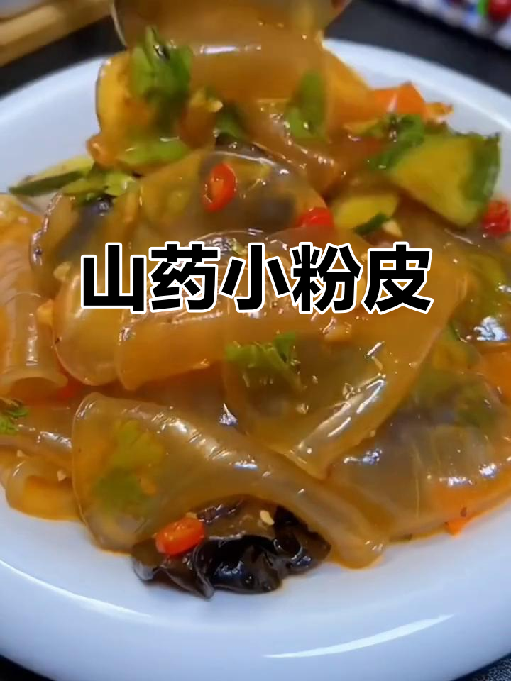 铁棍山药小粉皮，爽滑不粘，凉拌最美味！