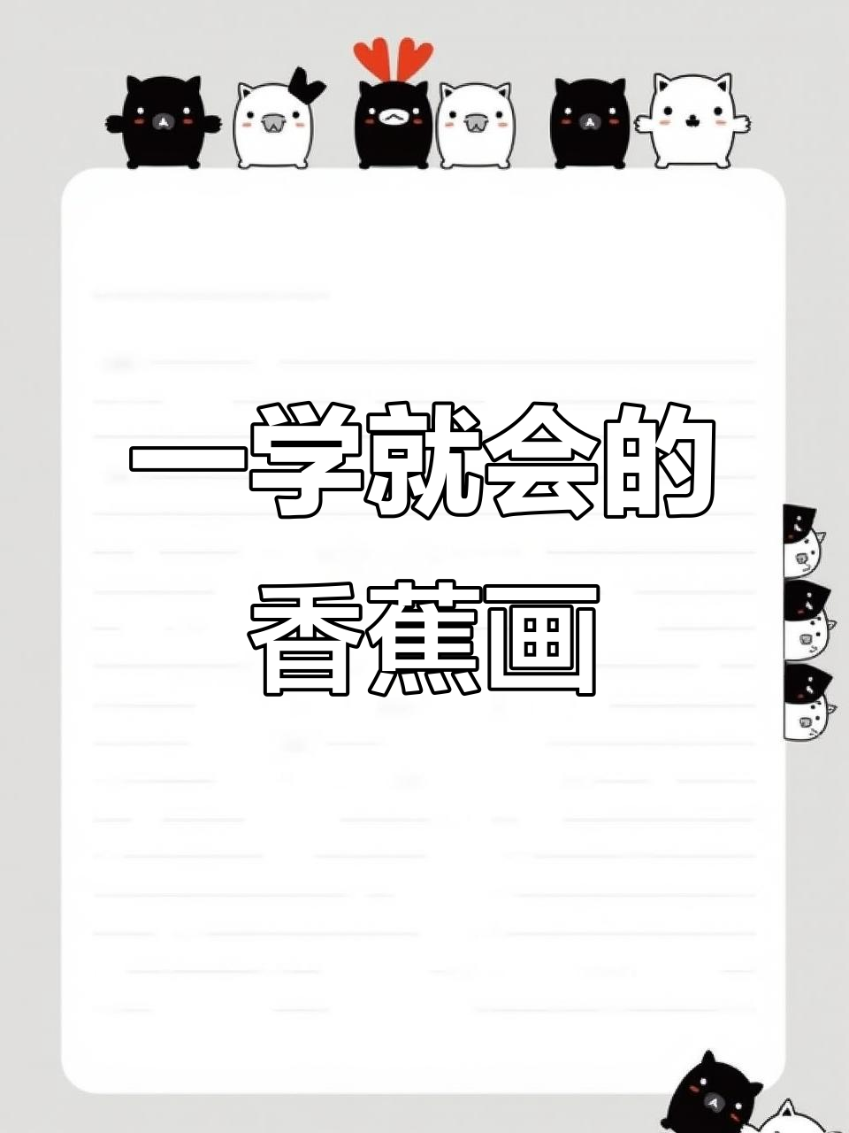 轻松学会香蕉简笔画,简单又有趣!