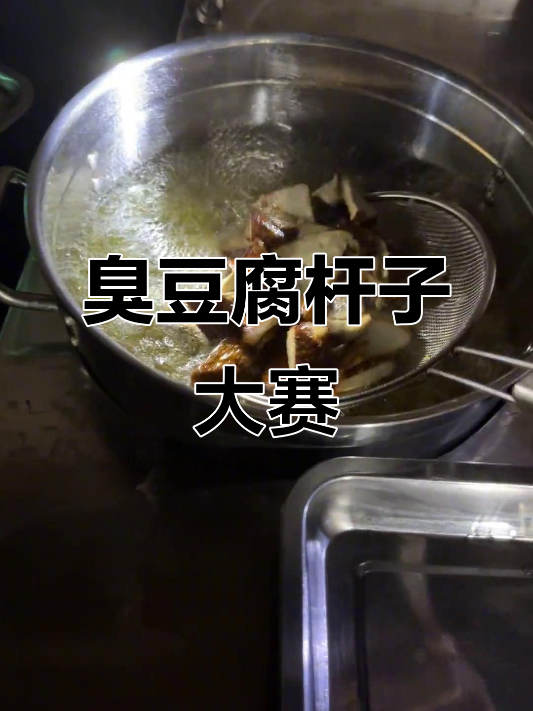 8月11日回归,臭豆腐杆子挑战赛等你来战