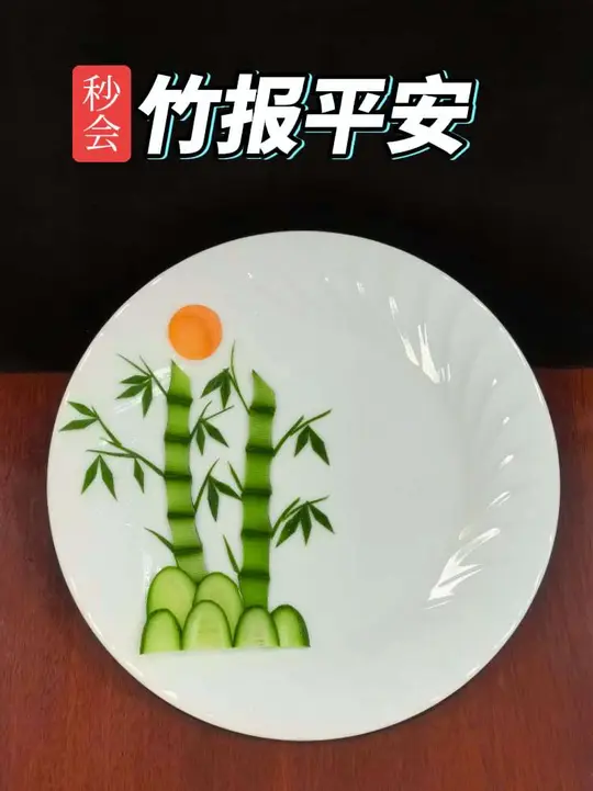 中餐意境盘饰竹报平安，30秒学会创意黄瓜摆盘，黄瓜竹子盘饰教程