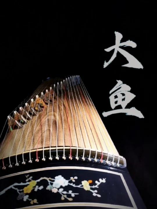 大鱼海棠《大鱼》古筝